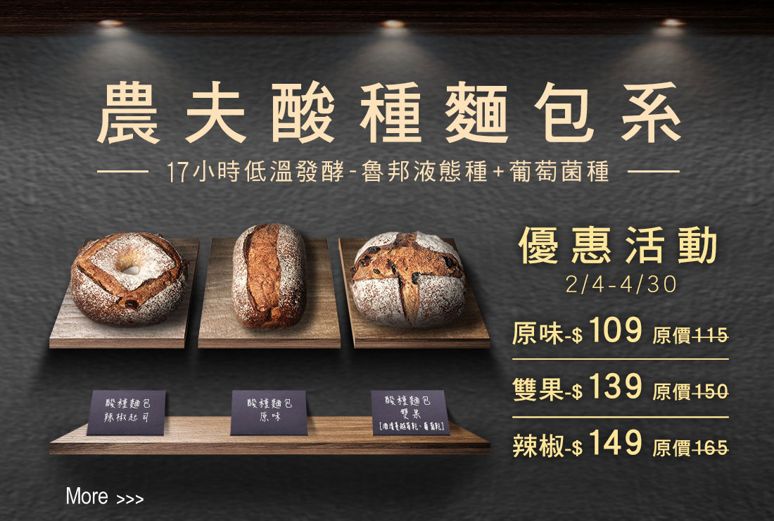 新官網-最新消息-主題行銷-酸種麵包-3_