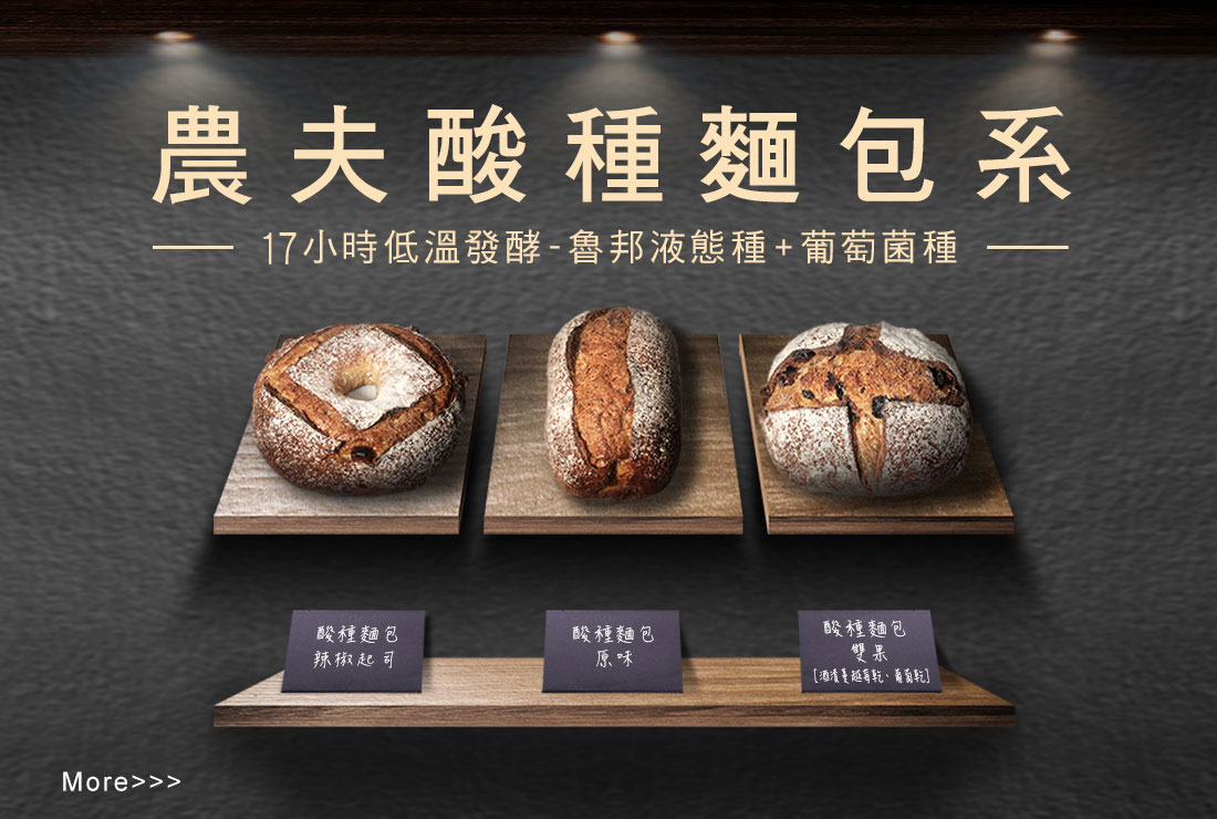新官網-最新消息-主題行銷-酸種麵包-3_3