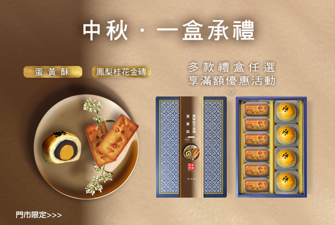 新官網-最新消息-主題行銷-中秋節-2025_1