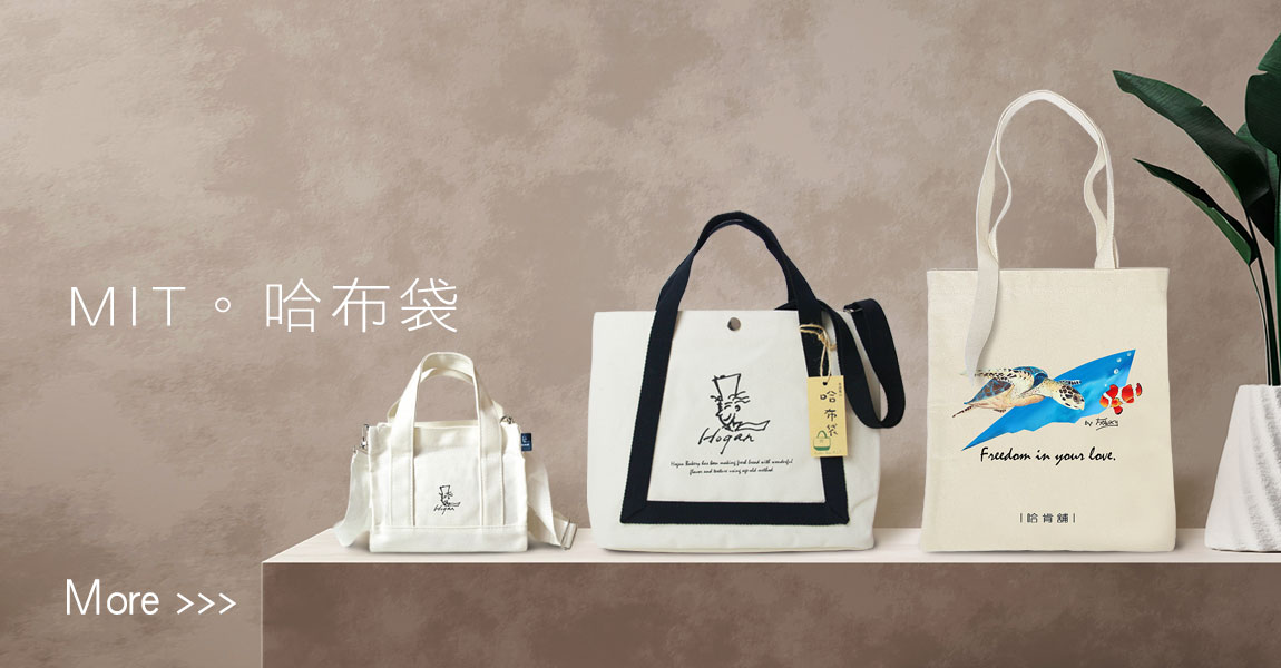 新官網-明星商品-MIT哈布袋