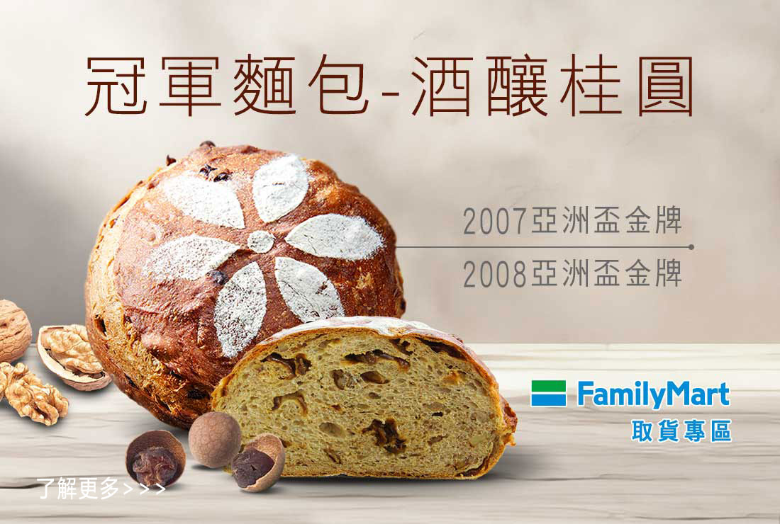 新官網-最新消息-冠軍麵包-酒釀桂圓_