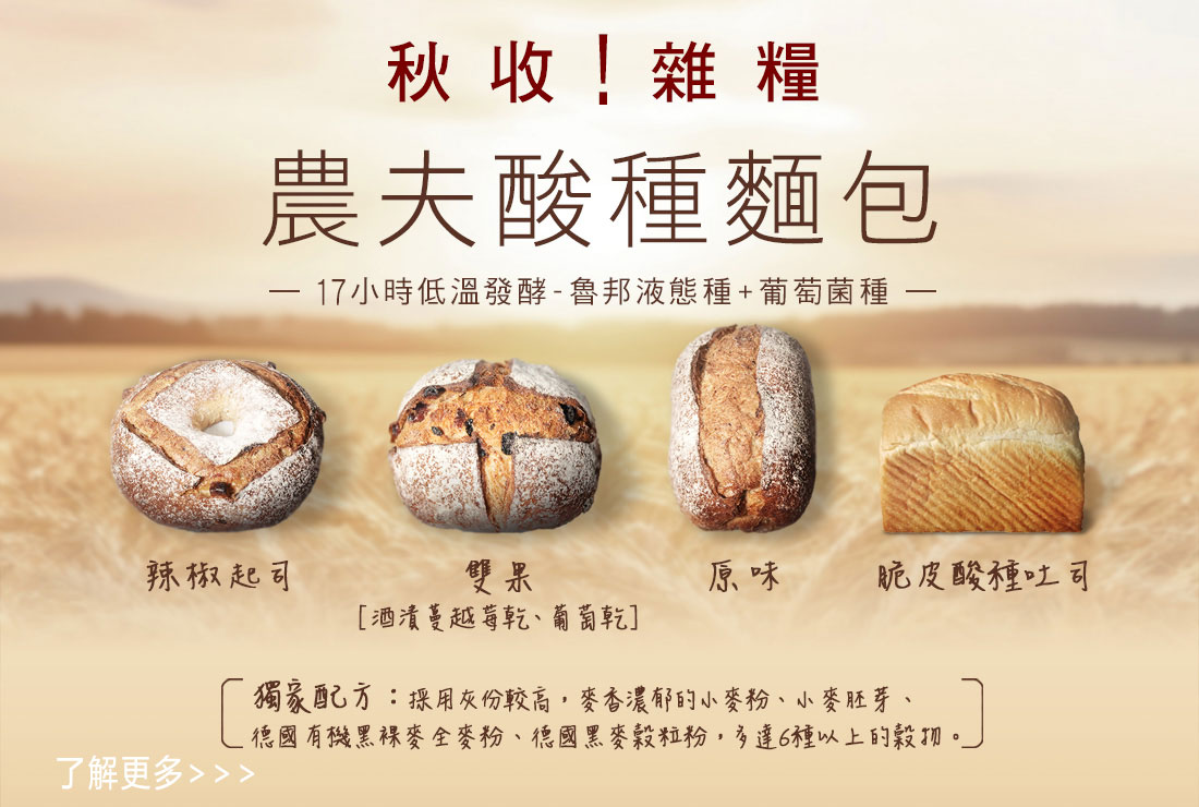 新官網-首頁-主題行銷-秋收雜糧。農夫酸種麵包-最新消息-1